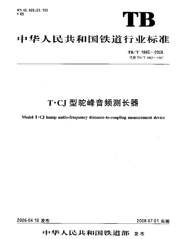 TBT1865-2006 T.CJ型驼峰音频测长器