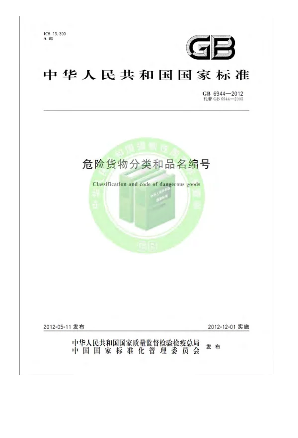 危险货物分类和品名编号（GB6944-2012）