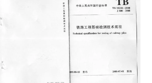 TB10218-2008 铁路工程基桩检测技术规程
