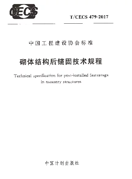 TCECS479-2017 砌体结构后锚固技术规程