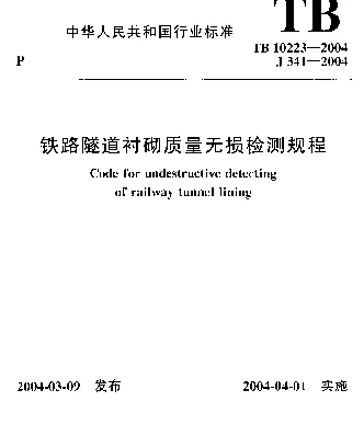 TB10223-2004 铁路隧道衬砌质量无损检测规程