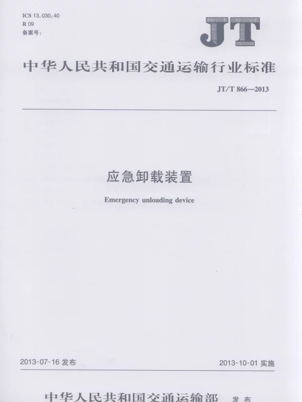 JTT866-2013 应急卸载装置