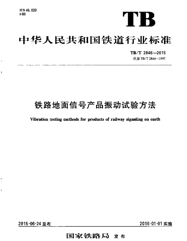 TBT2846-2015 铁路地面信号产品振动试验方法