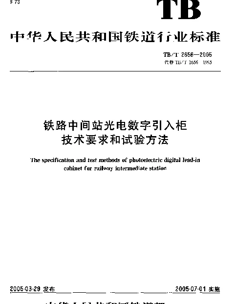 TBT2656-2005 铁路中间站光电数字和试验方法
