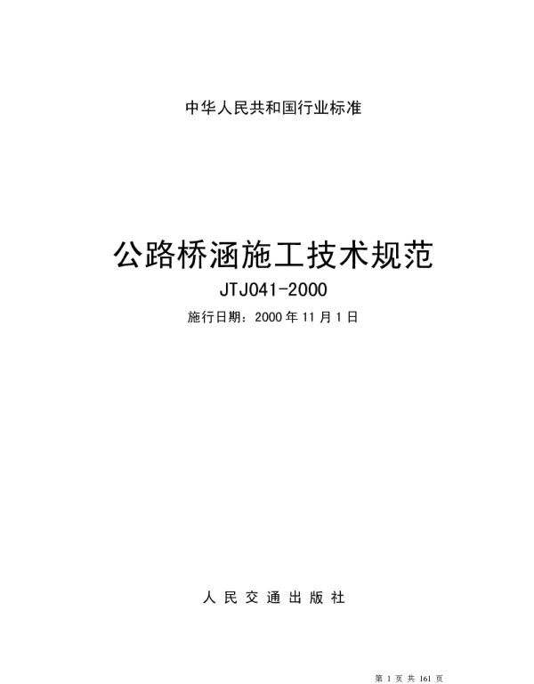公路桥涵施工技术规范JTJ041-2000