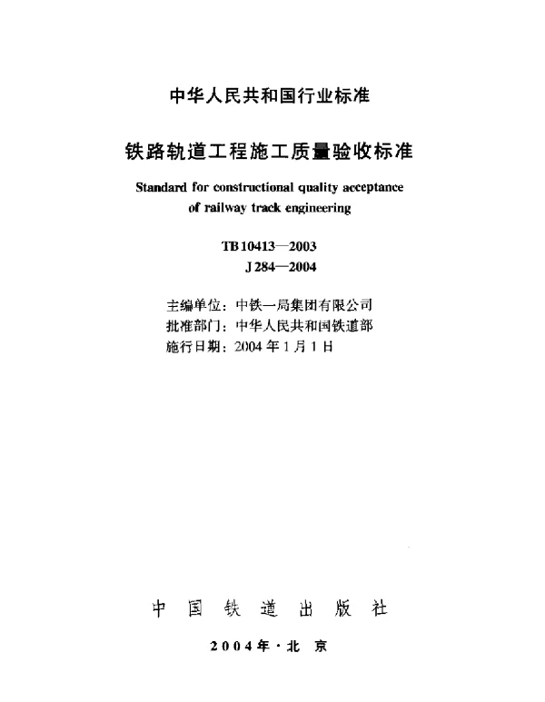 TB10413-2003 铁路轨道工程施工质量验收标准