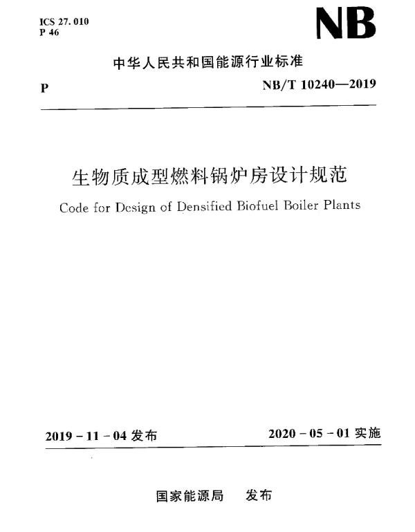 NBT10240-2019生物质成型燃料锅炉房设计规范
