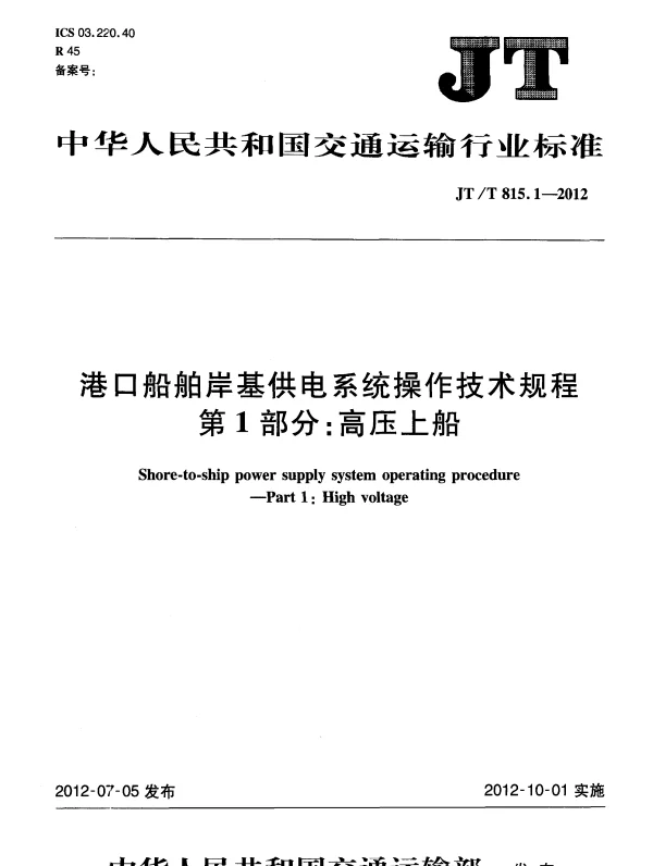 JTT815.1-2012 港口船舶岸基供电系统操作技术规程 第1部分：高压上船