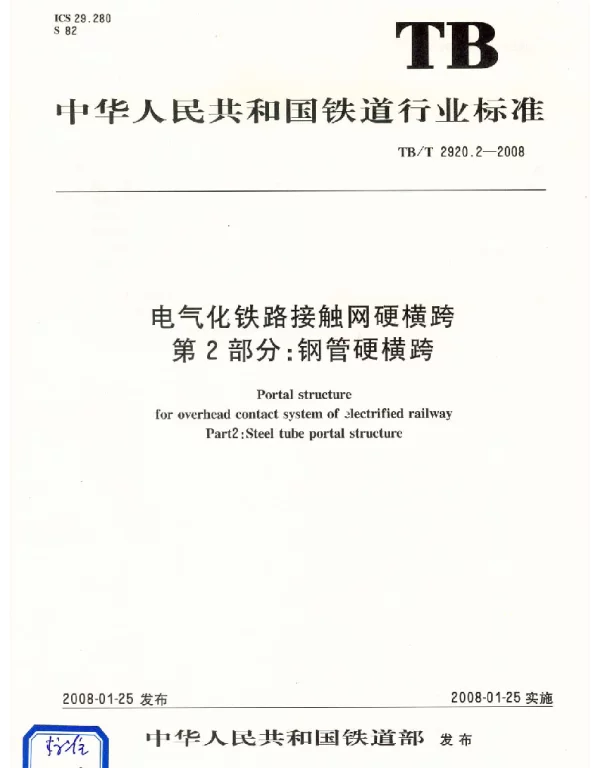 TBT2920.2-2008…………………………电气化铁路接触网硬横跨 第2部分：钢管硬横跨