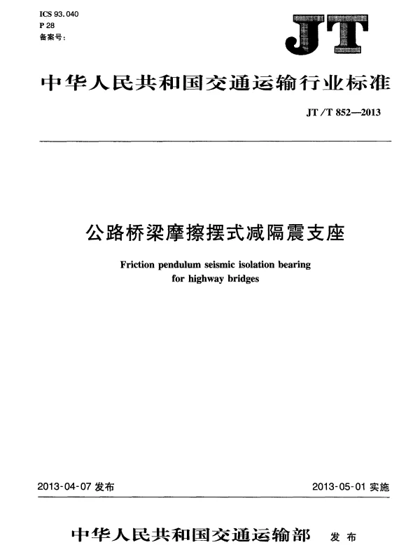 JTT852-2013 公路桥梁摩擦摆式减隔震支座