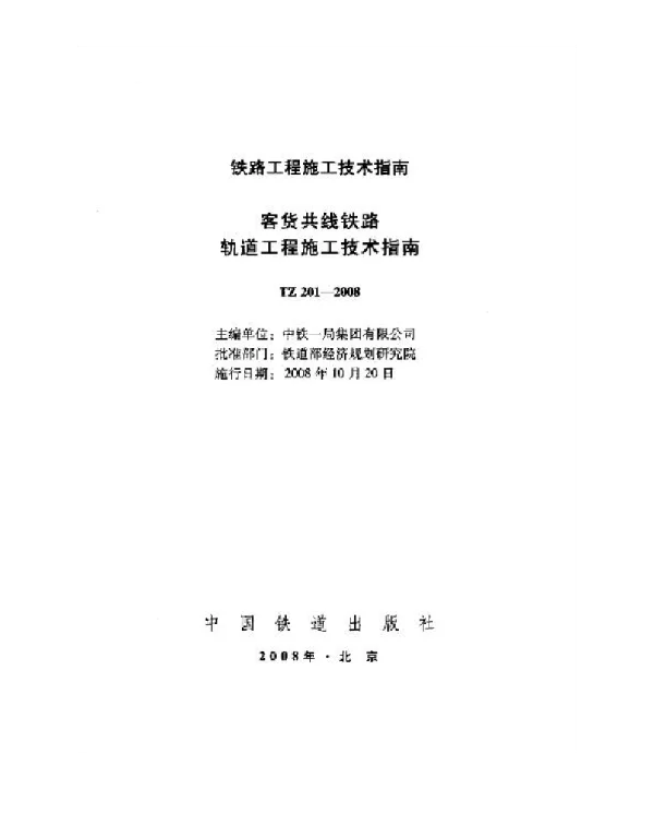 TZ201-2008 客货共线铁路轨道工程施工技术指南