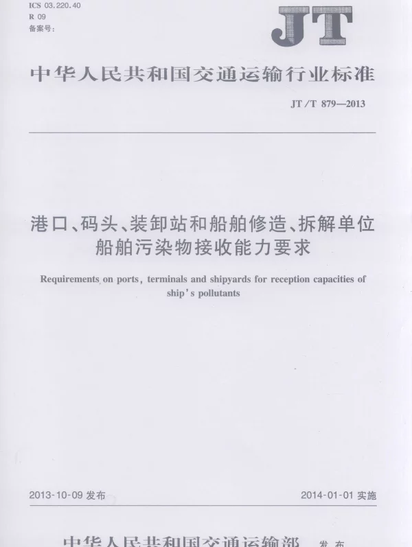 JTT879-2013 港口、码头、装卸站和船舶修造、拆解单位船舶污染物接收能力要求