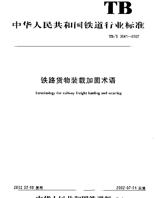TBT3041-2002 铁路货物装载加固术语