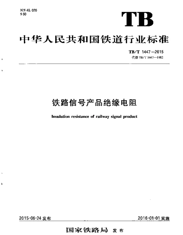 TBT1447-2015 铁路信号产品绝缘电阻