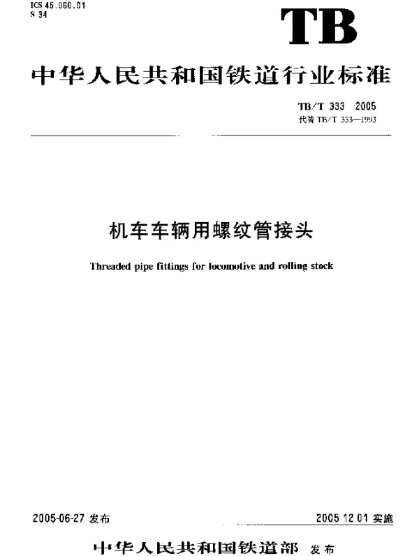 TBT333-2005 机车车辆用螺纹管接头