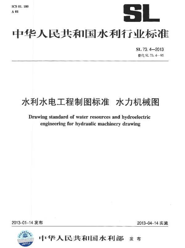 水利水电工程制图标准 水力机械图 SL 73.4-2013