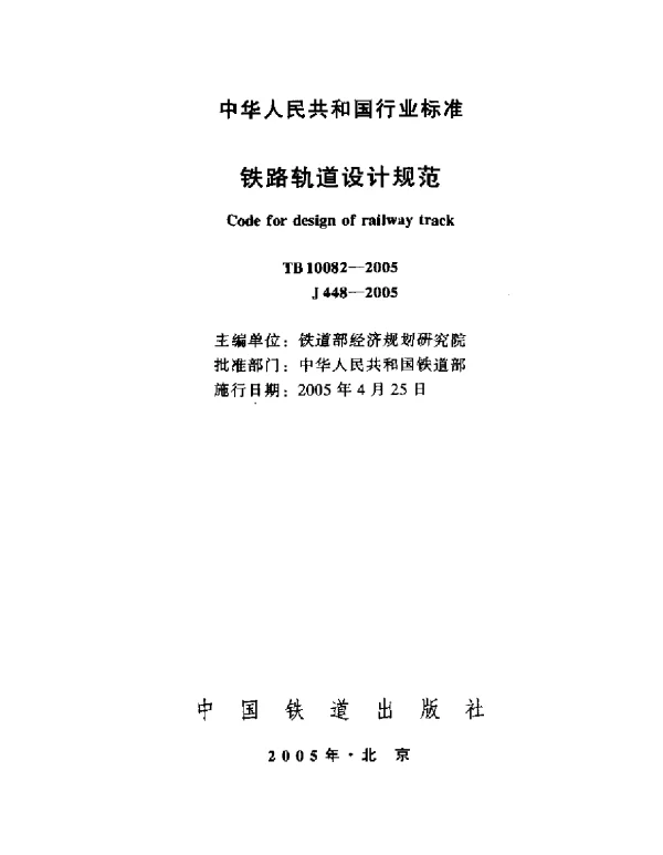 TB10082-2005 铁路轨道设计规范