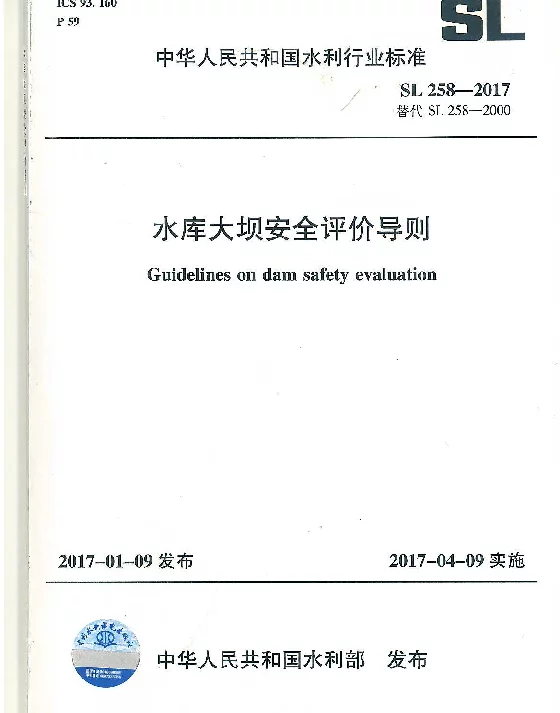 水库大坝安全评价导则SL258-2017