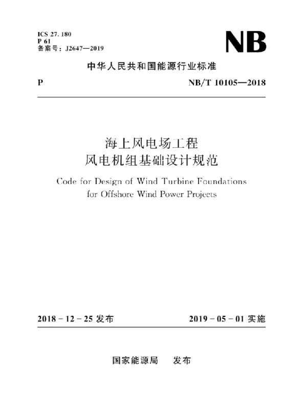 NBT 10105-2018 海上风电场工程风电机组基础设计规范