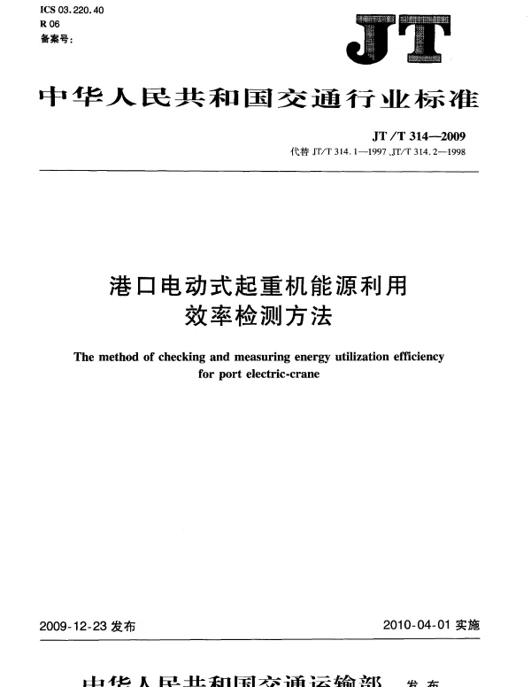 JTT314-2009 港口电动式起重机能源利用效率检测方法