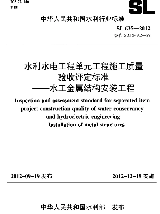 SL635-2012水利水电工程单元工程施工质量验收评定标准——水工金属结构安装工程()