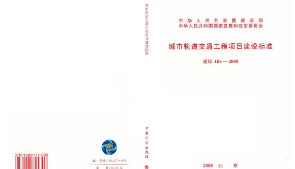 建标 104-2008 城市轨道交通工程项目建设标准