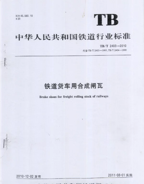 TBT2403-2010 铁道货车用合成闸瓦