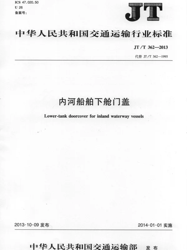 JTT362-2013 内河船舶下舱门盖