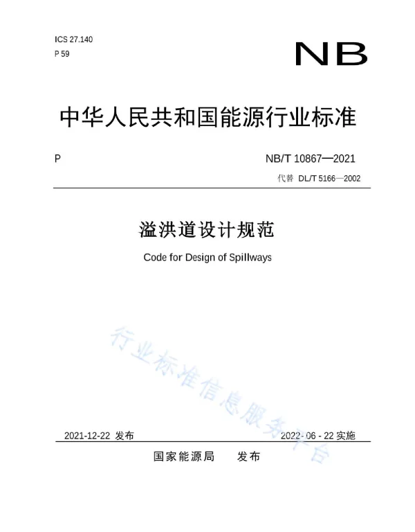 NBT10867-2021溢洪道设计规范