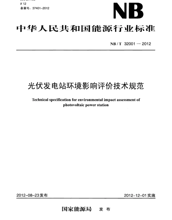 NBT 32001-2012 光伏发电站环境影响评价技术规范