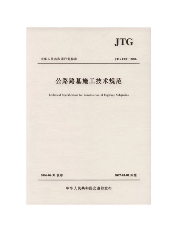 公路路基施工技术规范JGF40-2004