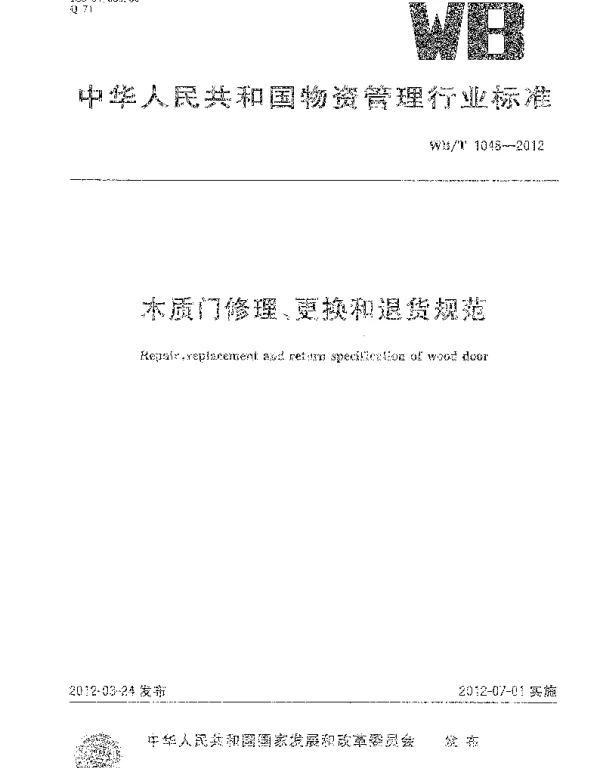 WBT1048-2012 木质门修理、更换和退货规范
