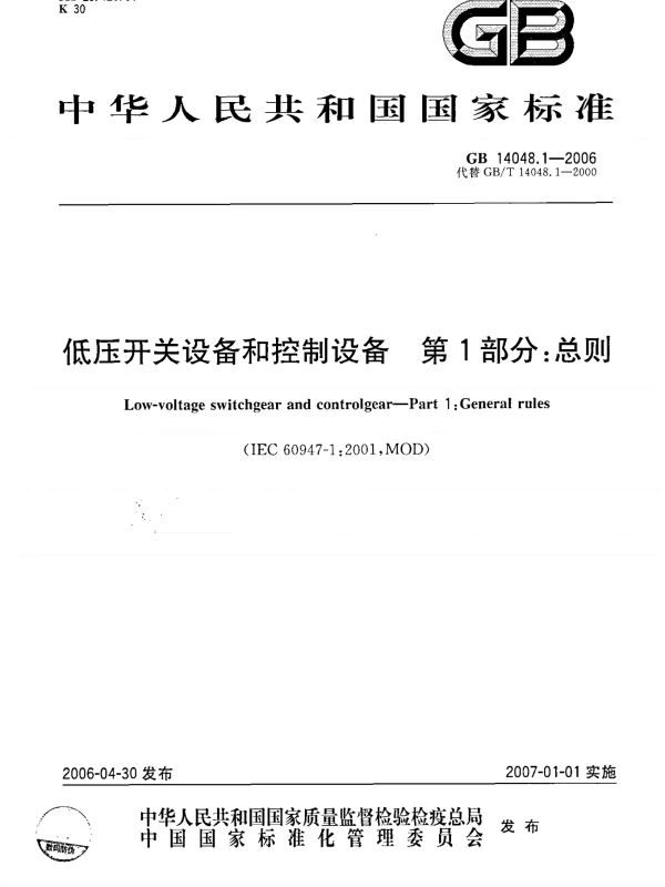 《GB14048.1-2016低压开关设备和控制设备第1部分：总则》
