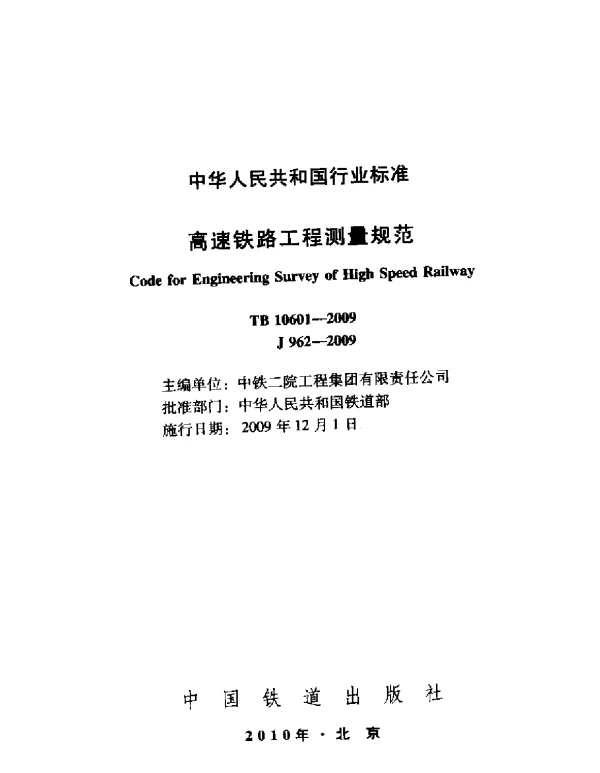 TB10601-2009 高速铁路工程测量规范