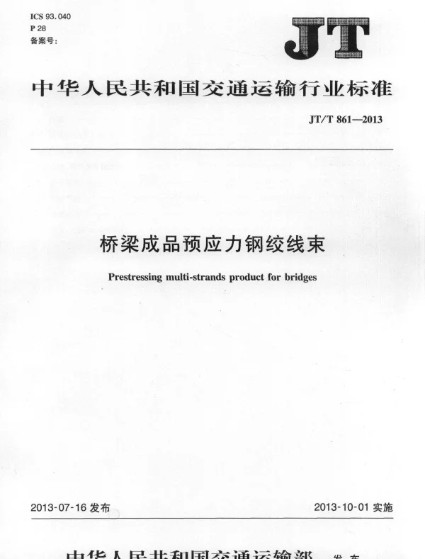 JTT861-2013 桥梁成品预应力钢绞线束