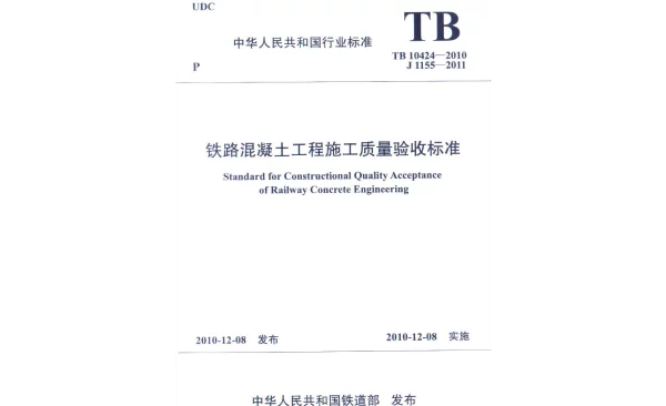 TB10424-2010 铁路混凝土工程施工质量验收标准(废止
