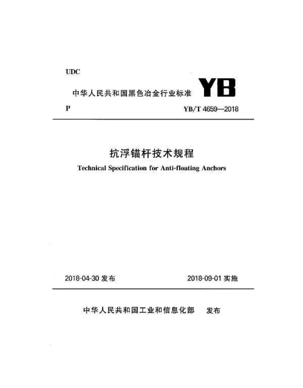 YBT4659-2018抗浮锚杆技术规程