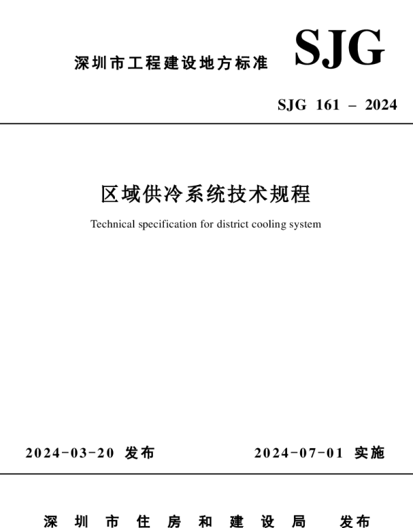 SJG161-2024区域供冷系统技术规程