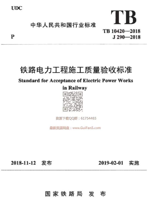TB 10420-2018  铁路电力工程施工质量验收标准