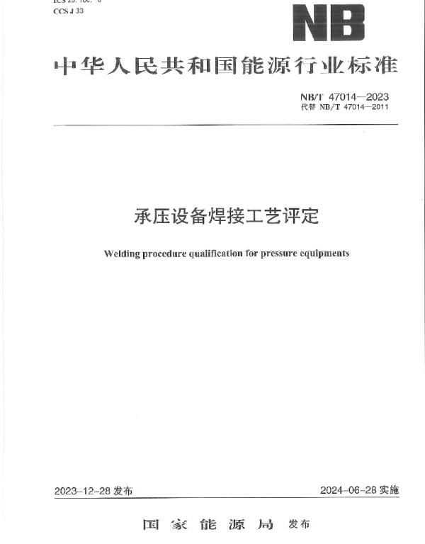 NBT47014-2023承压设备焊接工艺评定