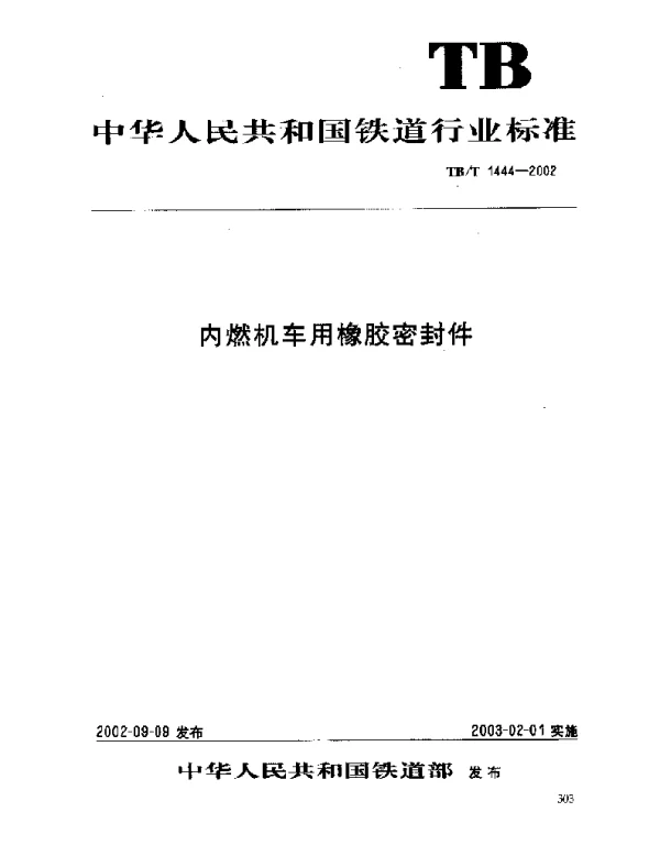 TBT1444-2002 内燃机车用橡胶密封件