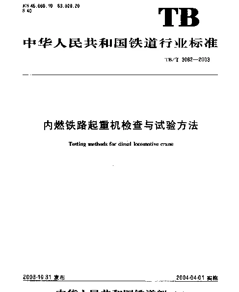 TBT3082-2003 内燃铁路起重机检查与试验方法