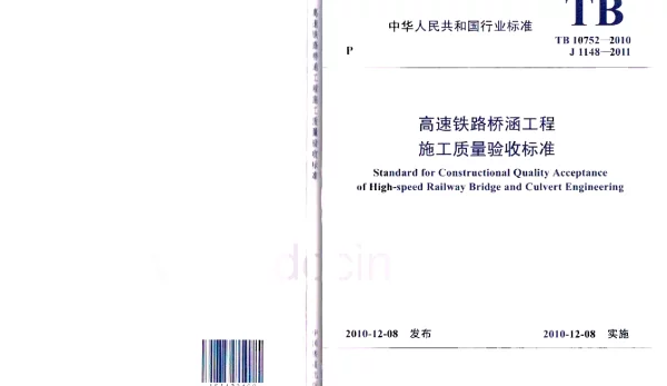 TB10752-2010 高速铁路桥涵工程施工质量验收标准