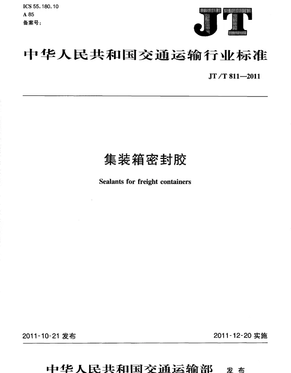 JTT811-2011 集装箱密封胶