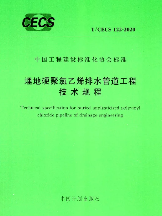 TCECS122-2020埋地硬聚氯乙烯排水管道工程技术规程