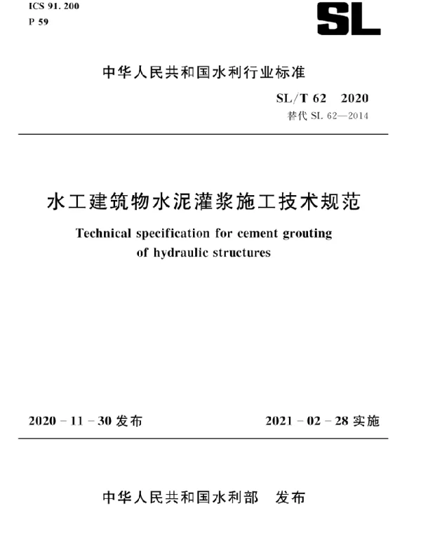 SLT62-2020水工建筑物水泥灌浆施工技术规范