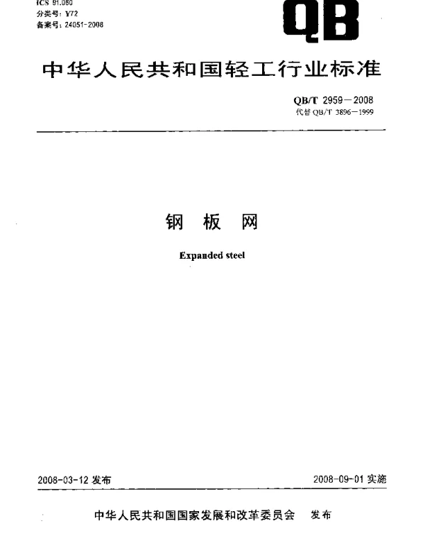 QBT 2959-2008 钢板网