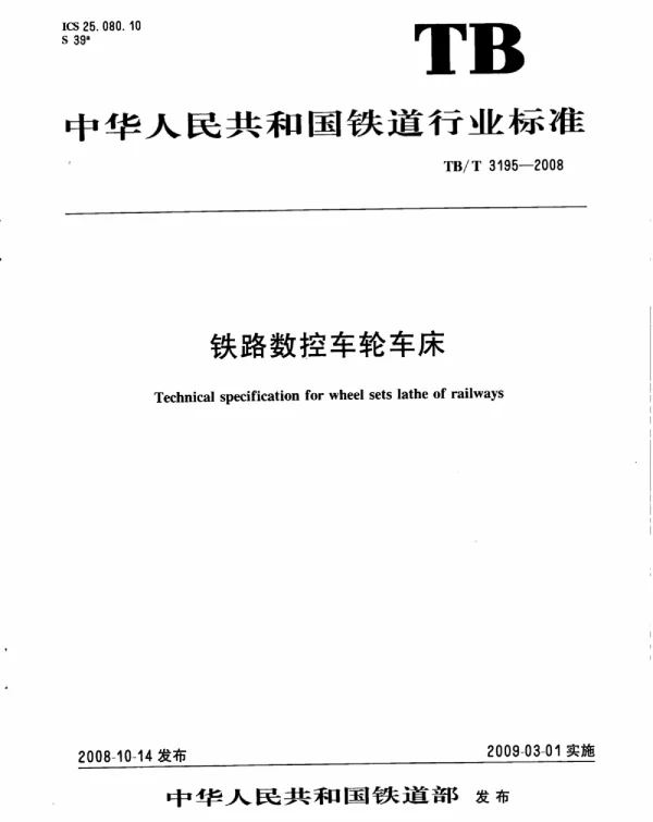 TBT3195-2008 铁路数控车轮车床