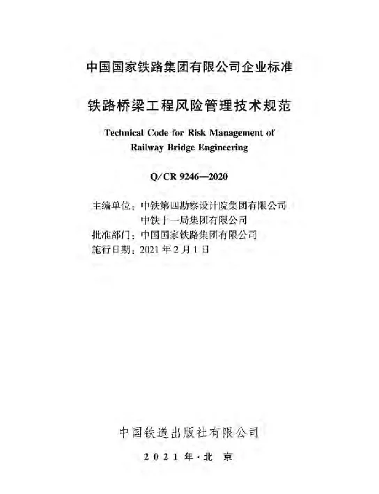 QCR9246-2020铁路桥梁工程风险管理技术规范