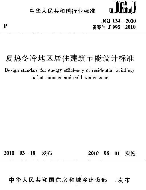 夏热冬冷地区居住建筑节能设计标准JGJ 134-2010